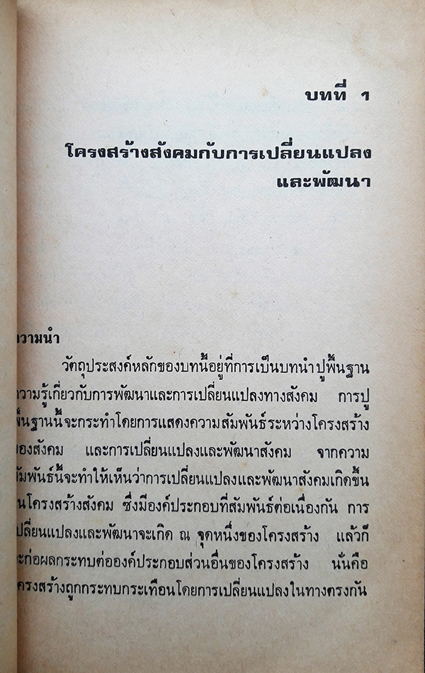 คุณภาพและคุณธรรมในการพัฒนาประเทศ