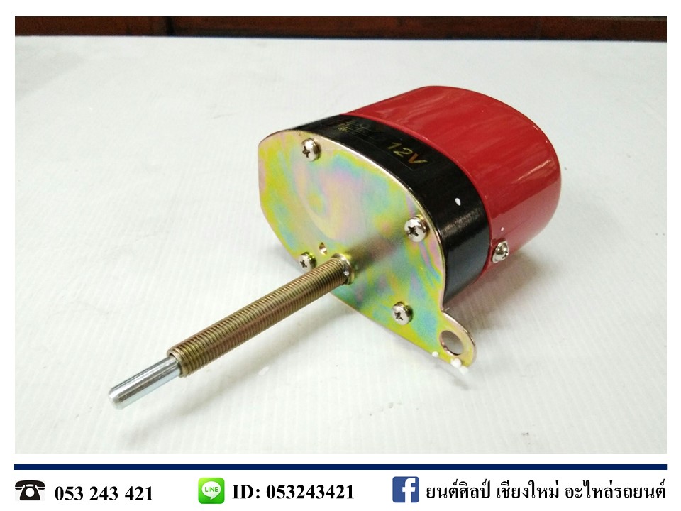 มอเตอร์ปัดน้ำฝน 12V แกนกลาง รถจี๊ป(Jeep) แกนยาว 85 มม. MADE IN TAIWAN