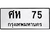 ป้ายทะเบียนรถ 75 ทะเบียนมงคล ศห 75 ผลรวมดี 24