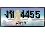 เลขทะเบียนรถ สงขลา งข 4455 เลขประมูล จากเฮงทะเบียน