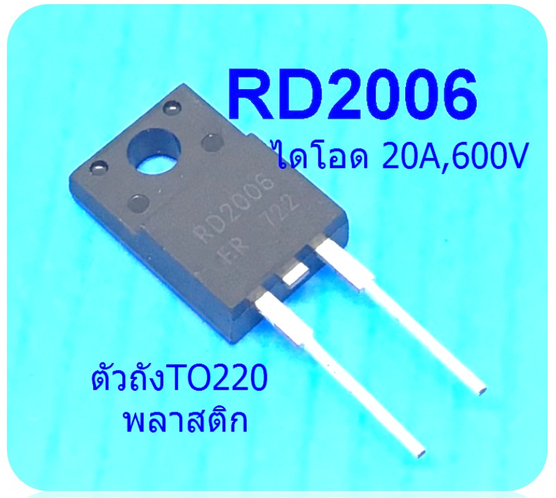 RD2006 /แทน RU20TF5S (600V20A) ใช้แก้แทนซัมซุง/LED (จอมืดมีเสียง)