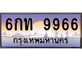 ทะเบียนรถ 9966 เลขประมูล ทะเบียนสวย 6กท 9966 จากกรมขนส่ง