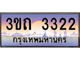 4.ทะเบียนรถ 3322 เลขประมูล ทะเบียนสวย 3ขถ 3322 จากกรมขนส่ง