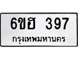 รับจองทะเบียนรถ 397 หมวดใหม่ 6ขฮ 397 ทะเบียนมงคล ผลรวมดี 32