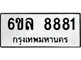 ทะเบียนรถ 8881 ทะเบียนมงคล 6ขล 8881 จากกรมขนส่ง