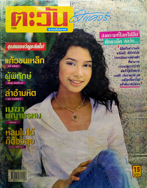 ตะวันสแควร์ ปีที่ 30 ฉบับที่ 1535 จันทร์ 23 กันยายน 2545 (นพวรรณ ศรีนิกร)