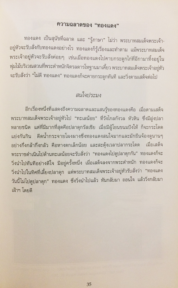 พระราชนิพนธ์ พระบาทสมเด็จพระเจ้าอยู่หัวภูมิพลอดุลยเดช เรื่อง ทองแดง : The story of Tongdaeng (ไทย-อังกฤษ)