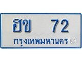 เฮงทะเบียน 72 ทะเบียนรถตู้ป้ายฟ้าเลขมงคล - ฮข 72