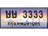 เฮงทะเบียนรถ 3333 – ษษ 3333 ทะเบียนสวย เลขประมูล