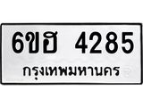 รับจองทะเบียนรถ 4285 หมวดใหม่ 6ขฮ 4285 ทะเบียนมงคล ผลรวมดี 32
