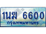 ทะเบียนรถตู้ 1นฆ 6600 ทะเบียนสวย เสริมบารมี