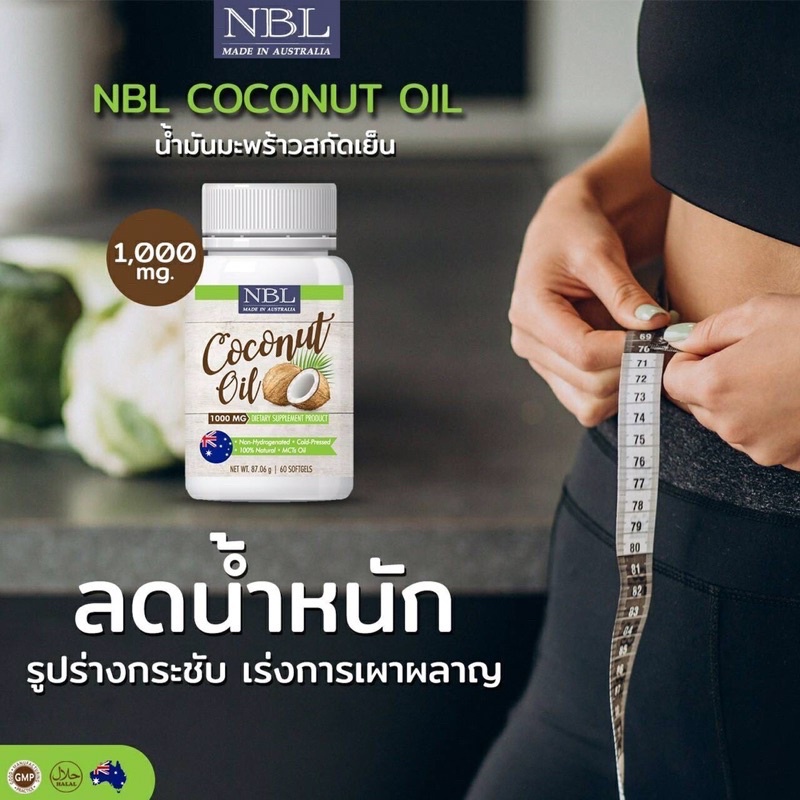 น้ำมันมะพร้าว นูโบลิค NBL Coconut Oil 1,000 mg 60เม็ด