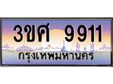 ทะเบียนรถ 3ขศ 9911 เลขประมูล ทะเบียนสวย 9911 ผลรวมดี 32