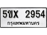 รับจองทะเบียนรถเลข 2954 หมวดใหม่จากกรมขนส่ง จองทะเบียน 2954