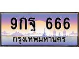 ทะเบียนรถ 9กฐ 666 ตองปังๆ สำหรับคนอยากเริ่มต้นใหม่แบบเฮงๆ!