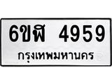 รับจองทะเบียนรถ 4959 หมวดใหม่ 6ขฬ 4959 ทะเบียนมงคล ผลรวมดี 40