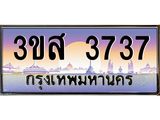 ทะเบียนรถ 3737 เลขประมูล ทะเบียนสวย 3ขส 3737 ผลรวมดี 32