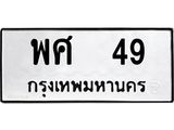 ทะเบียนรถ 49 ทะเบียนมงคล พศ 49 จากกรมขนส่ง