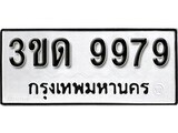เฮงทะเบียนรถ 9979 – 3ขด 9979 ทะเบียนมงคล ผลรวมดี 40