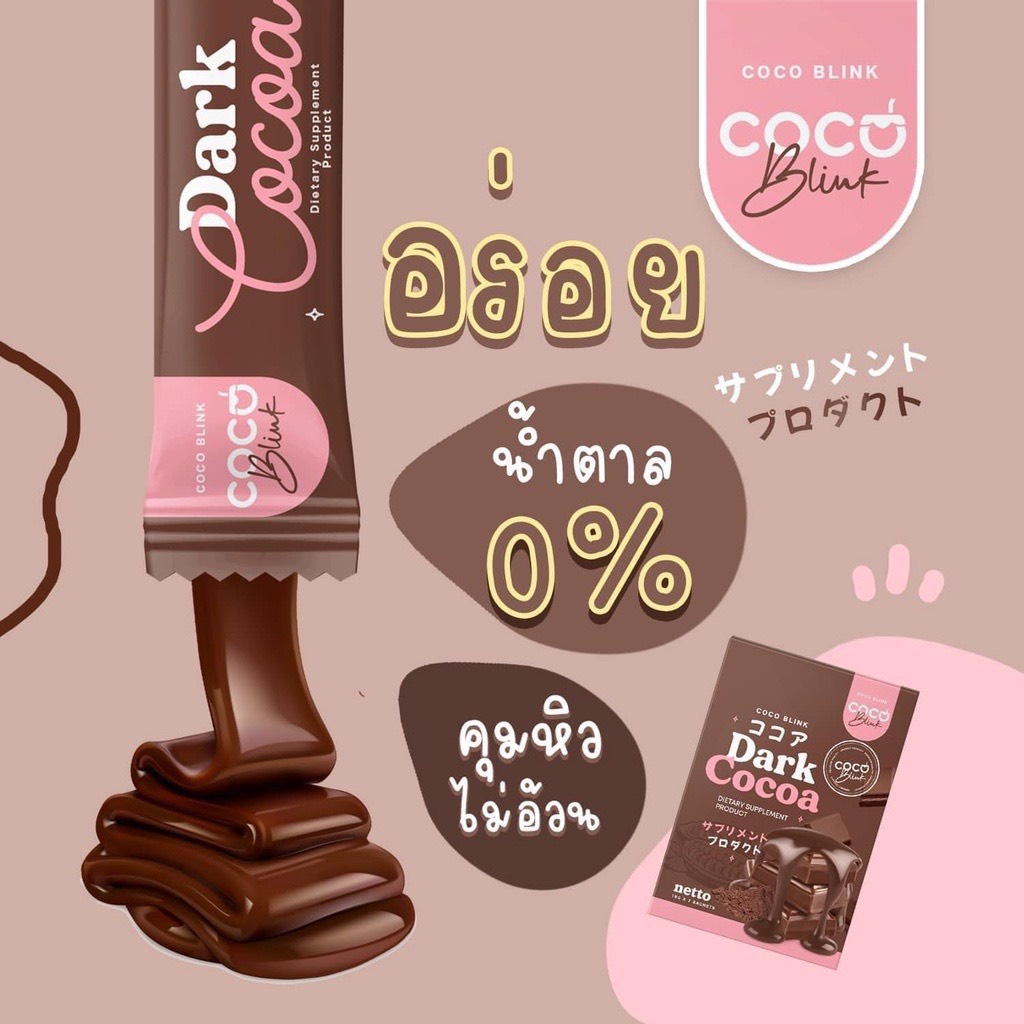 Dark Cocoa Coco Blink โกโก้เข้มข้น แคลน้อย 7 ซอง