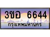 ทะเบียนรถ 6644 เลขประมูล ทะเบียนสวย 3ขอ 6644 จากกรมขนส่ง