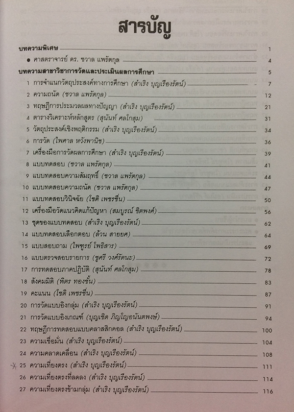 การวัดผลและประเมินผลการศึกษา
