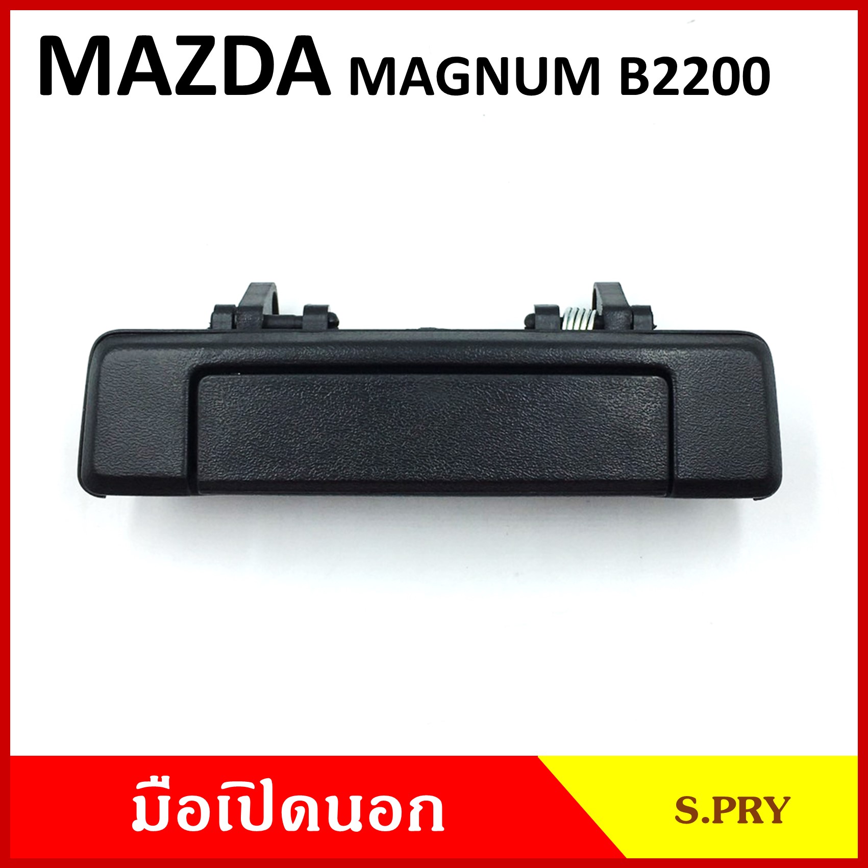 S.PRY มือเปิดนอก MAZDA MAGNUM B2200 มาสด้า แมกนั่ม สีดำ สีชุบ มือเปิด มือเปิดประตู รถกระบะ A126 A130 ข้างละ