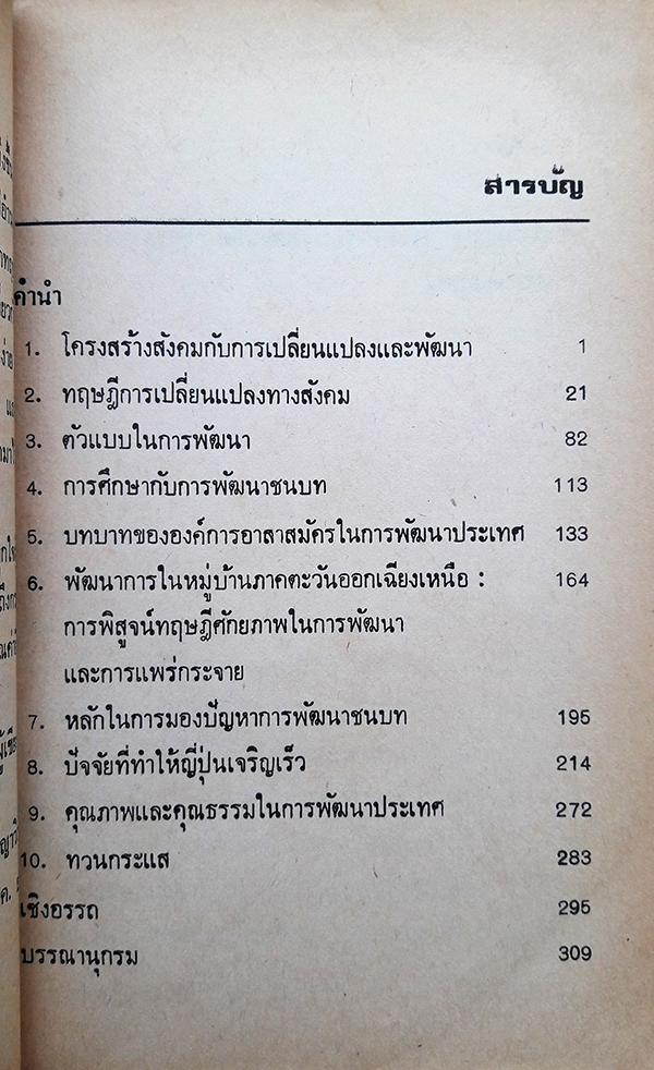คุณภาพและคุณธรรมในการพัฒนาประเทศ