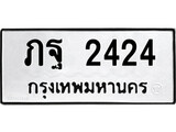 เฮงทะเบียนรถ 2424 – ภฐ 2424 ทะเบียนมงคล ทะเบียนเฮง