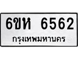 รับจองทะเบียนรถ 6562 หมวดใหม่ 6ขห 6562 ทะเบียนมงคล ผลรวมดี 32