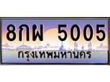 เฮงทะเบียนรถ 5005 – 8กผ 5005 ทะเบียนสวย เลขประมูล