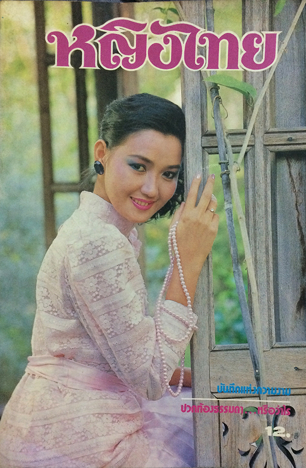 หญิงไทย ปีที่ 11 ฉบับที่ 248 ปักษ์แรก กุมภาพันธ์ 2529 (กัลยาณี มณีกุล)