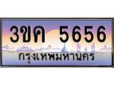 ทะเบียนรถ 3ขค 5656 สวยแบบมีพลัง เรียกทรัพย์