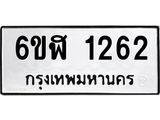 รับจองทะเบียนรถ 1262 หมวดใหม่ 6ขฬ 1262 ทะเบียนมงคล ผลรวมดี 24