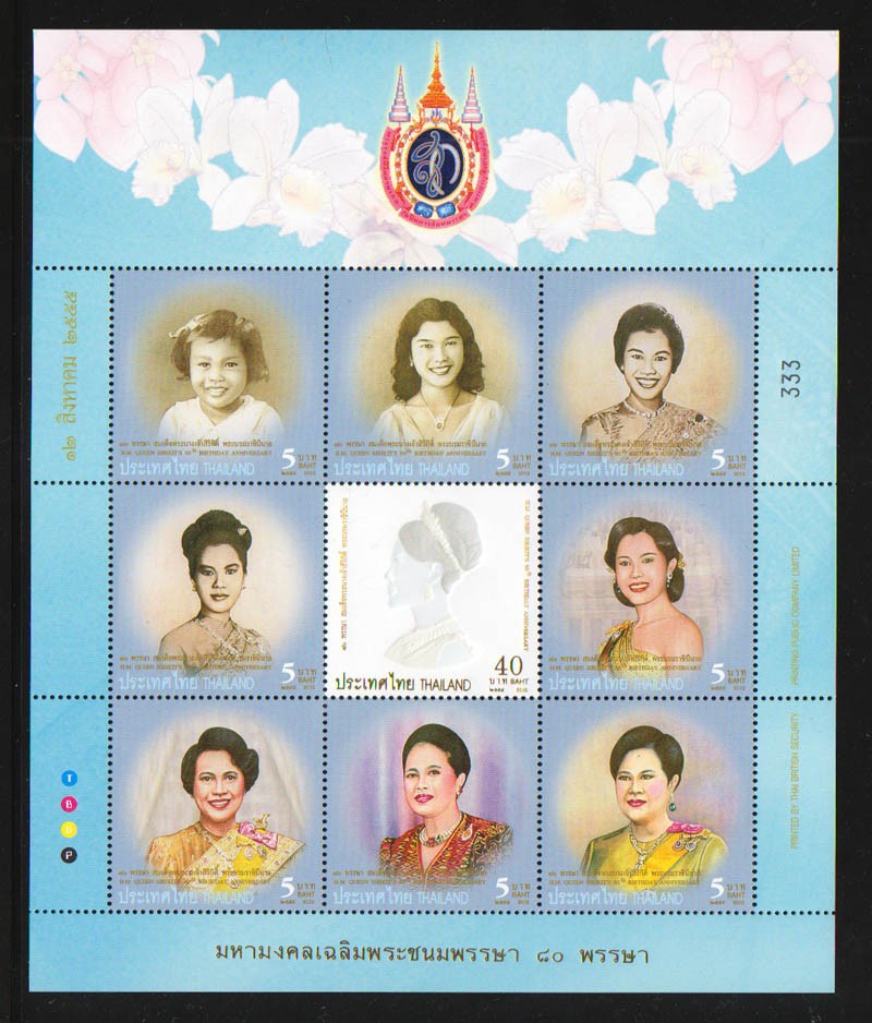 แสตมป์มหามงคลเฉลิมพระชนมพรรษา 80 พรรษา สมเด็จพระนางเจ้าสิริกิติ์ พระบรมราชินีนาถ