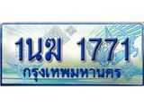 ทะเบียนรถตู้ 1นฆ 1771 ทะเบียนสวย เสริมบารมี