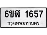 รับจองทะเบียนรถ 1657 หมวดใหม่ 6ขฬ 1657 ทะเบียนมงคล ผลรวมดี 32