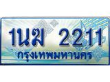 ทะเบียนรถตู้ 1นฆ 2211 ทะเบียนสวย เสริมบารมี ผลรวมดี 15
