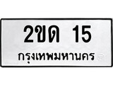 เฮงทะเบียนรถ 15 – 2ขด 15 ทะเบียนมงคล ทะเบียนเฮง