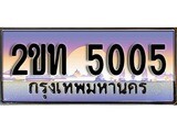 เฮงทะเบียน 5005 - 2ขท 5005 ทะเบียนสวย ผลรวมดี 15