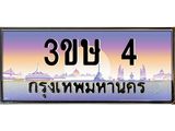 ทะเบียนรถ 3ขษ 4 เลขประมูล ทะเบียนสวย 4 จากกรมขนส่ง