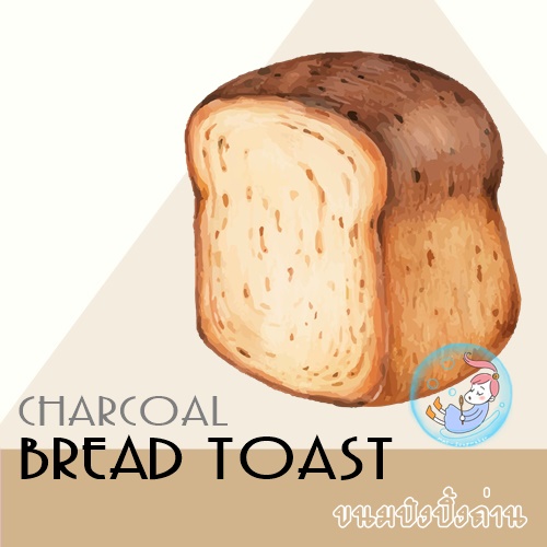 Charcoal Bread Toast : ขนมปังปิ้งถ่าน Fresh Topical Woody กลิ่นหอมอบอุ่น กระตือรือล้น มีพลัง ละลายในน้ำมัน / ไม่เร่งเทรซ