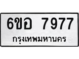 รับจองทะเบียนรถ 7977 หมวดใหม่ 6ขอ 7977 ทะเบียนมงคล ผลรวมดี 44