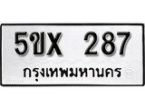 รับจองทะเบียนรถเลข 287 หมวดใหม่จากกรมขนส่ง จองทะเบียน 287