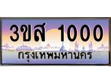 ทะเบียนรถ 1000 เลขประมูล ทะเบียนสวย 3ขส 1000 จากกรมขนส่ง