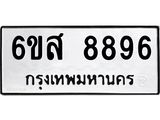 รับจองทะเบียนรถ 8896 หมวดใหม่ 6ขส 8896 ทะเบียนมงคล ผลรวมดี 46