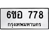 รับจองทะเบียนรถ 778 หมวดใหม่ 6ขอ 778 ทะเบียนมงคล ผลรวมดี 36