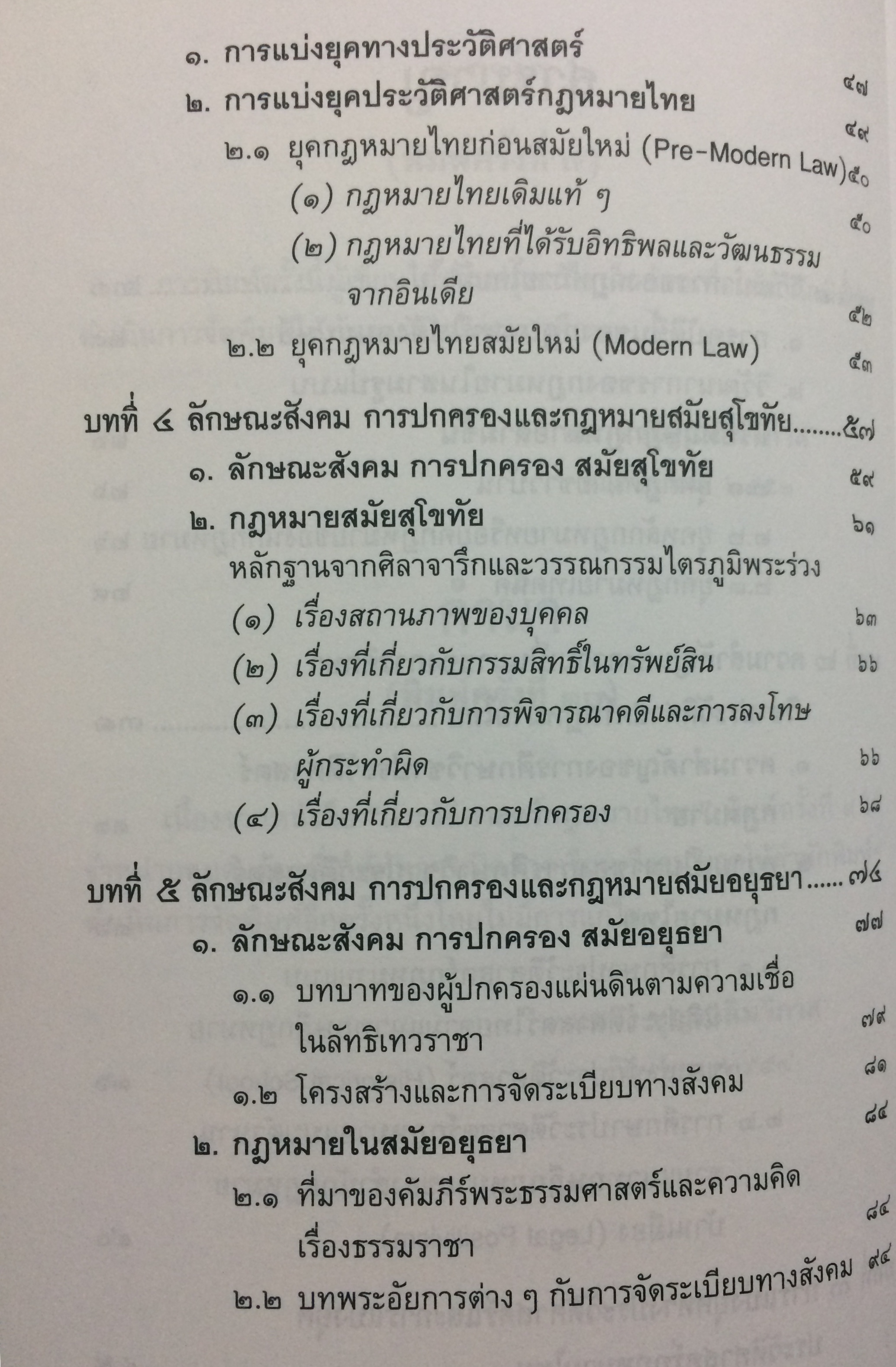 ประวัติศาสตร์กฎหมายไทย (The Thai Legal History)