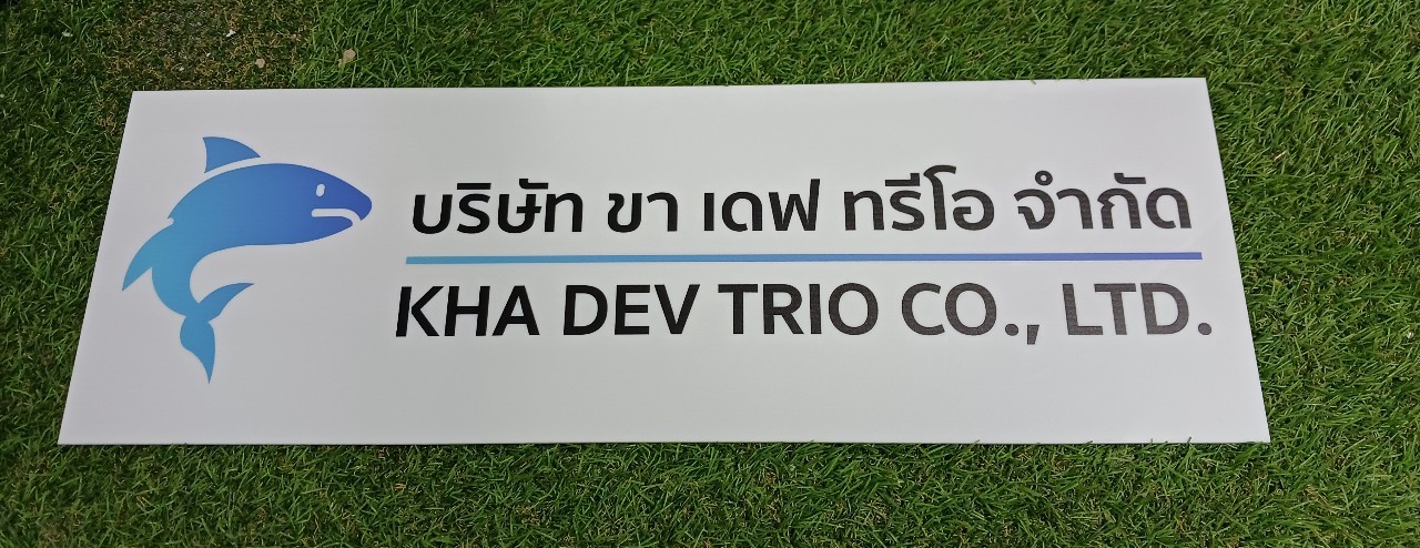 ป้ายบริษัท อะคริลิคสีขาว สกรีนพิมพ์UV สีตามกำหนด