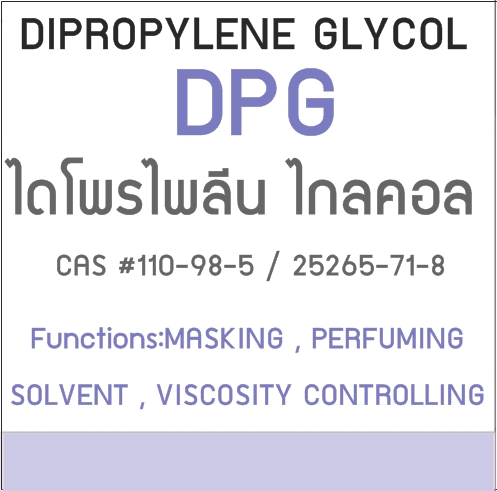 DIPROPYLENE GLYCOL / ไดโพรไพลีน ไกลคอล ของเหลวข้นหนืดใส มีกลิ่นอ่อนๆ